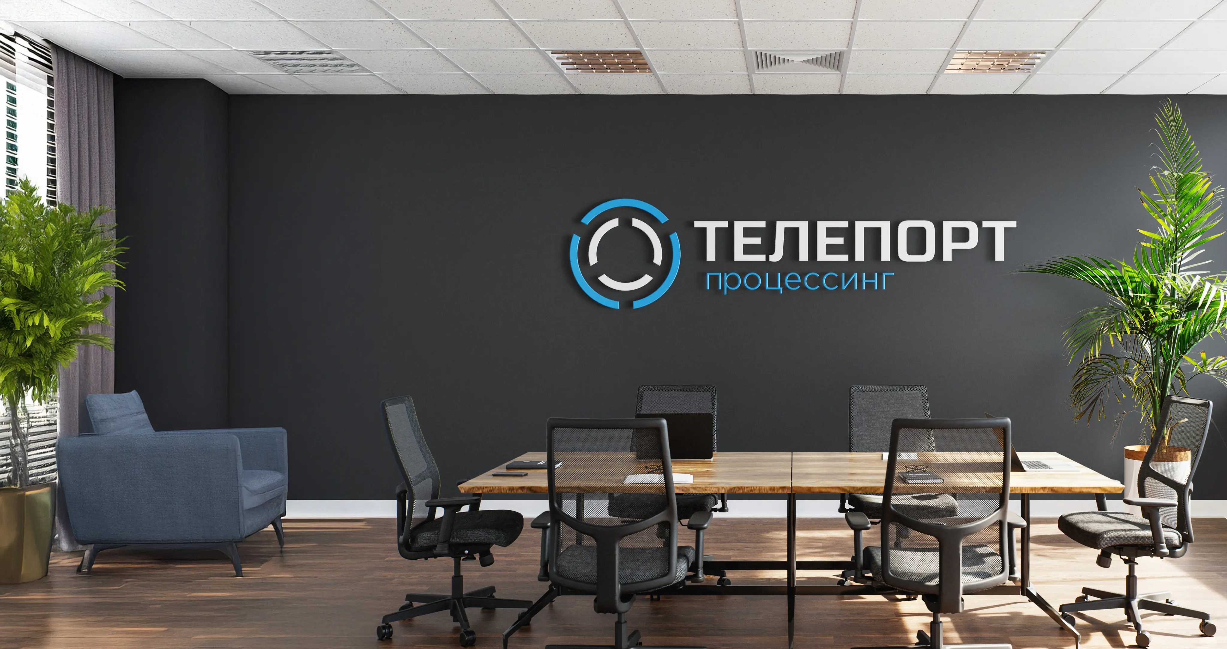 Офис компании телепорт